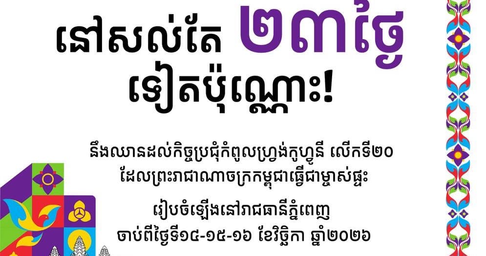 J-23-ឆ្ពោះទៅកិច្ចប្រជុំកំពូលហ្វ្រង់កូហ្វូនីលើកទី២០!