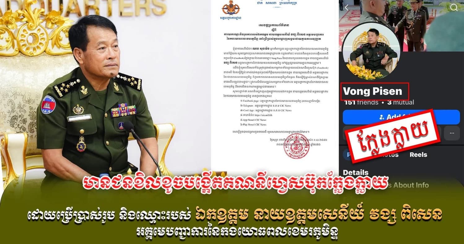 មានជនខិលខូចបង្កើតគណនីហ្វេសប៊ុកក្លែងក្លាយដោយប្រើប្រាស់រូប និងឈ្មោះរបស់ ឯកឧត្ដម នាយឧត្តមសេនីយ៍ វង្ស ពិសេន អគ្គមេបញ្ជាការនៃកងយោធពលខេមរភូមិន្ទ