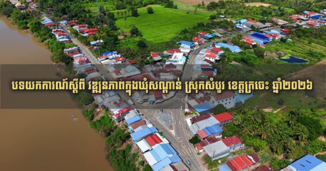 បទយកការណ៍ស្តីពី វឌ្ឍនភាពក្នុងឃុំសណ្ដាន់ ស្រុកសំបូរ ខេត្តក្រចេះ ឆ្នាំ២០២៦ ដែលបានប្រែក្លាយមុខមាត់ថ្មី តាមរយៈការអភិវឌ្ឍហេដ្ឋារចនាសម្ពន្ធ័រូបវន្តជាច្រើន និងលើកកម្ពស់សេដ្ឋកិច្ចមូលដ្ឋានកាន់តែប្រសើរឡើង