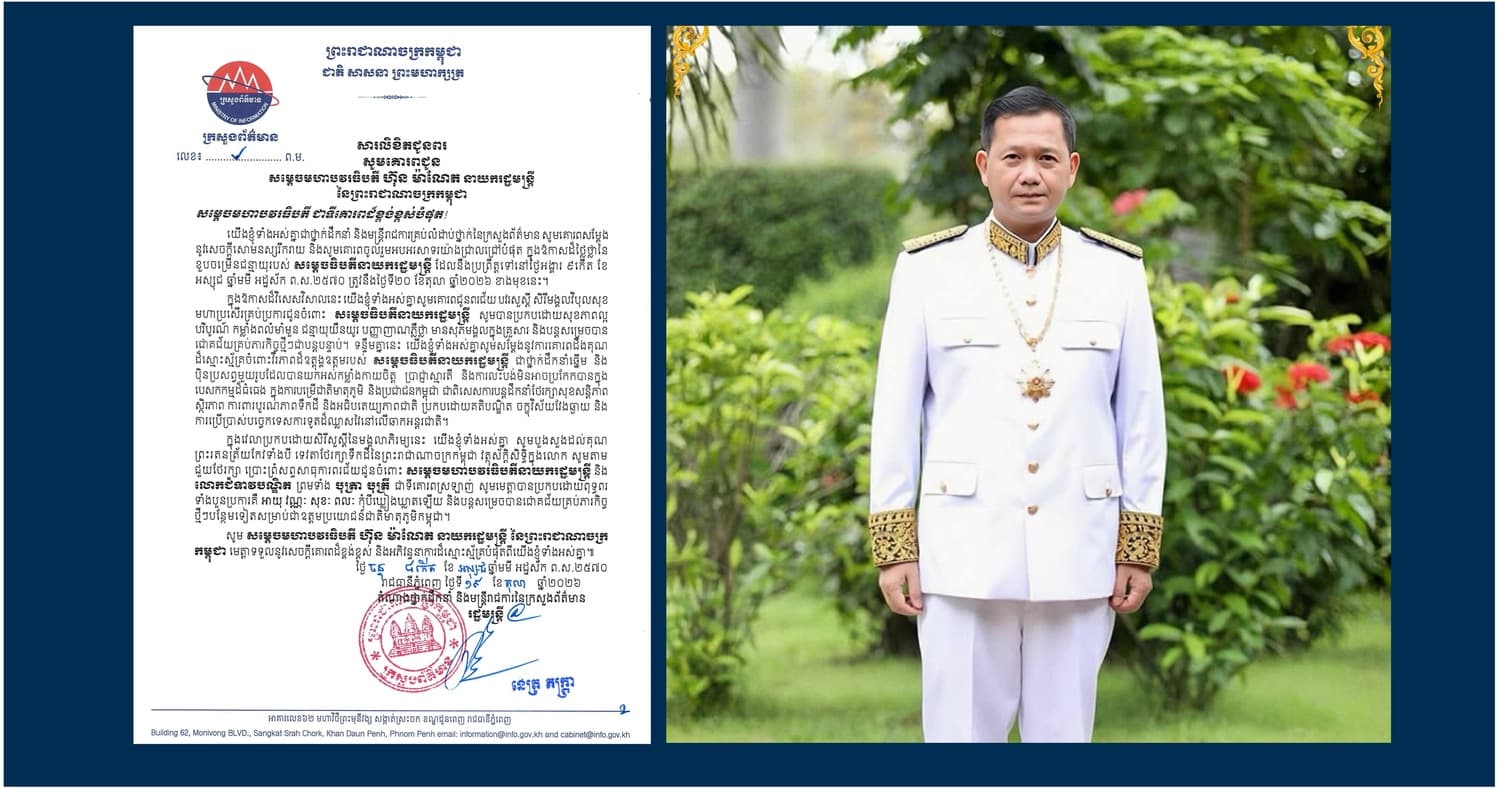 ឯកឧត្តម នេត្រ ភក្ត្រា សូមផ្ញើសារលិខិតជូនពរ គោរពជូន សម្តេចធិបតី ហ៊ុន ម៉ាណែត ក្នុងឱកាសខួបចម្រើនជន្មាយុ ដែលនឹងប្រព្រឹត្តទៅនៅថ្ងៃទី២០ ខែតុលា ឆ្នាំ២០២៦