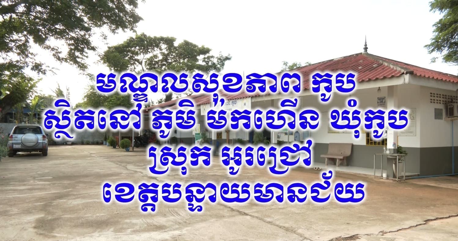 បទយកការណ៍៖ ការពេញចិត្តចំពោះសេវាសុខាភិបាលមូលដ្ឋាន ប្រកបដោយសមធម៌ និងភាពកក់ក្តៅ នៅ” មណ្ឌលសុខភាពកូប “ ស្ថិតនៅភូមិ ម៉កហឺន ឃ៉ុ កូប ស្រុកអូរជ្រៅ ខេត្តបន្ទាយមានជ័យ ។