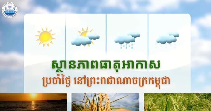 ស្ថានភាពធាតុអាកាសនៅព្រះរាជាណាចក្រកម្ពុជា សម្រាប់ថ្ងៃទី១១ ខែកញ្ញា ឆ្នាំ២០២៦