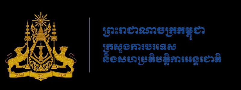 គេហទំព័រផ្លូវការរបស់ក្រសួងការបរទេស និងសហប្រតិបត្តិការអន្តរជាតិ
