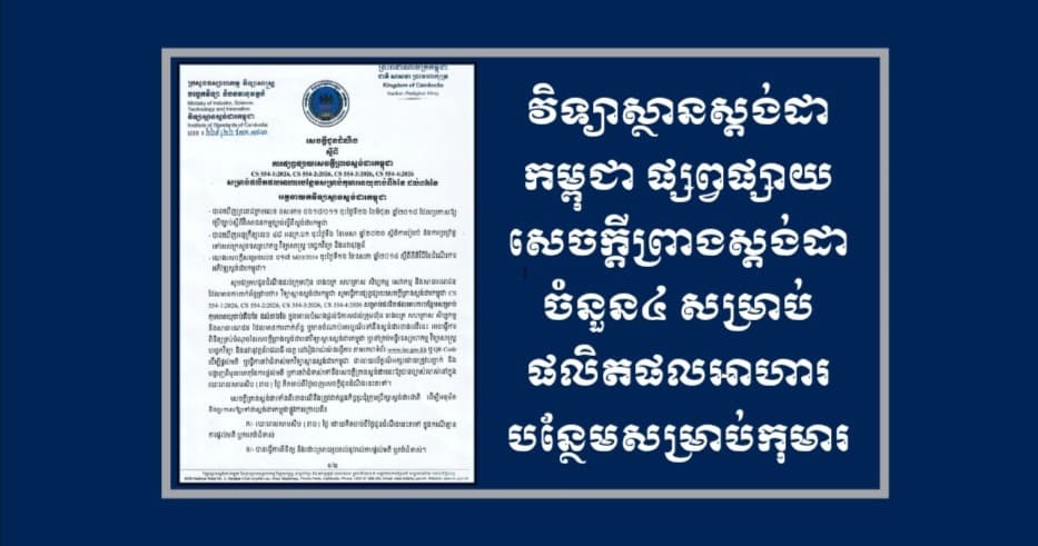 វិទ្យាស្ថានស្តង់ដាកម្ពុជា ផ្សព្វផ្សាយសេចក្តីព្រាងស្តង់ដាចំនួន៤ សម្រាប់ផលិតផលអាហារបន្ថែមសម្រាប់កុមារ