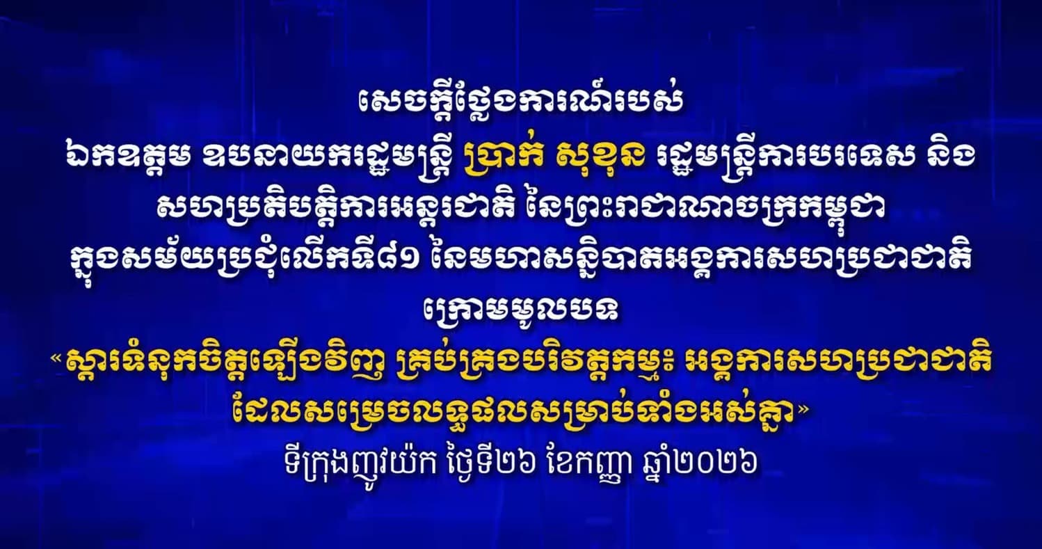 សេចក្តីថ្លែងការណ៍របស់ ឯកឧត្តម ឧបនាយករដ្ឋមន្ត្រី ប្រាក់ សុខុន រដ្ឋមន្រ្តីការបរទេស និងសហប្រតិបត្តិការអន្តរជាតិ នៃព្រះរាជាណាចក្រកម្ពុជា ក្នុងសម័យប្រជុំលើកទី៨១