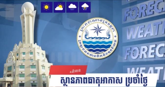 ស្ថានភាពធាតុអាកាសនៅព្រះរាជាណាចក្រកម្ពុជា សម្រាប់ថ្ងៃទី១៩ ខែតុលា ឆ្នាំ២០២៦