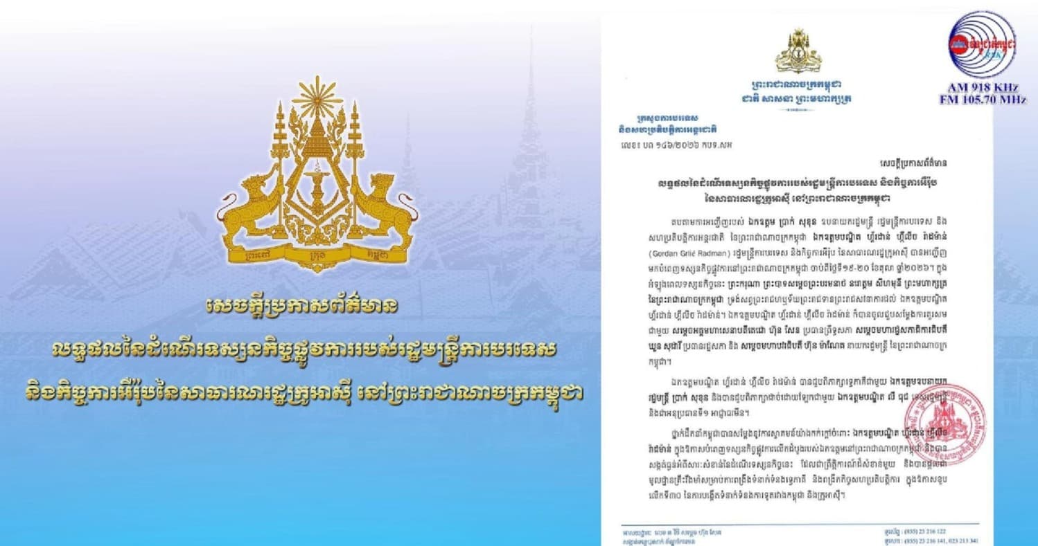 សេចក្តីប្រកាសព័ត៌មាន លទ្ធផលនៃដំណើរទស្សនកិច្ចផ្លូវការរបស់រដ្ឋមន្ត្រីការបរទេស និងកិច្ចការអឺរ៉ុបនៃសាធារណរដ្ឋក្រូអាស៊ី នៅព្រះរាជាណាចក្រកម្ពុជា