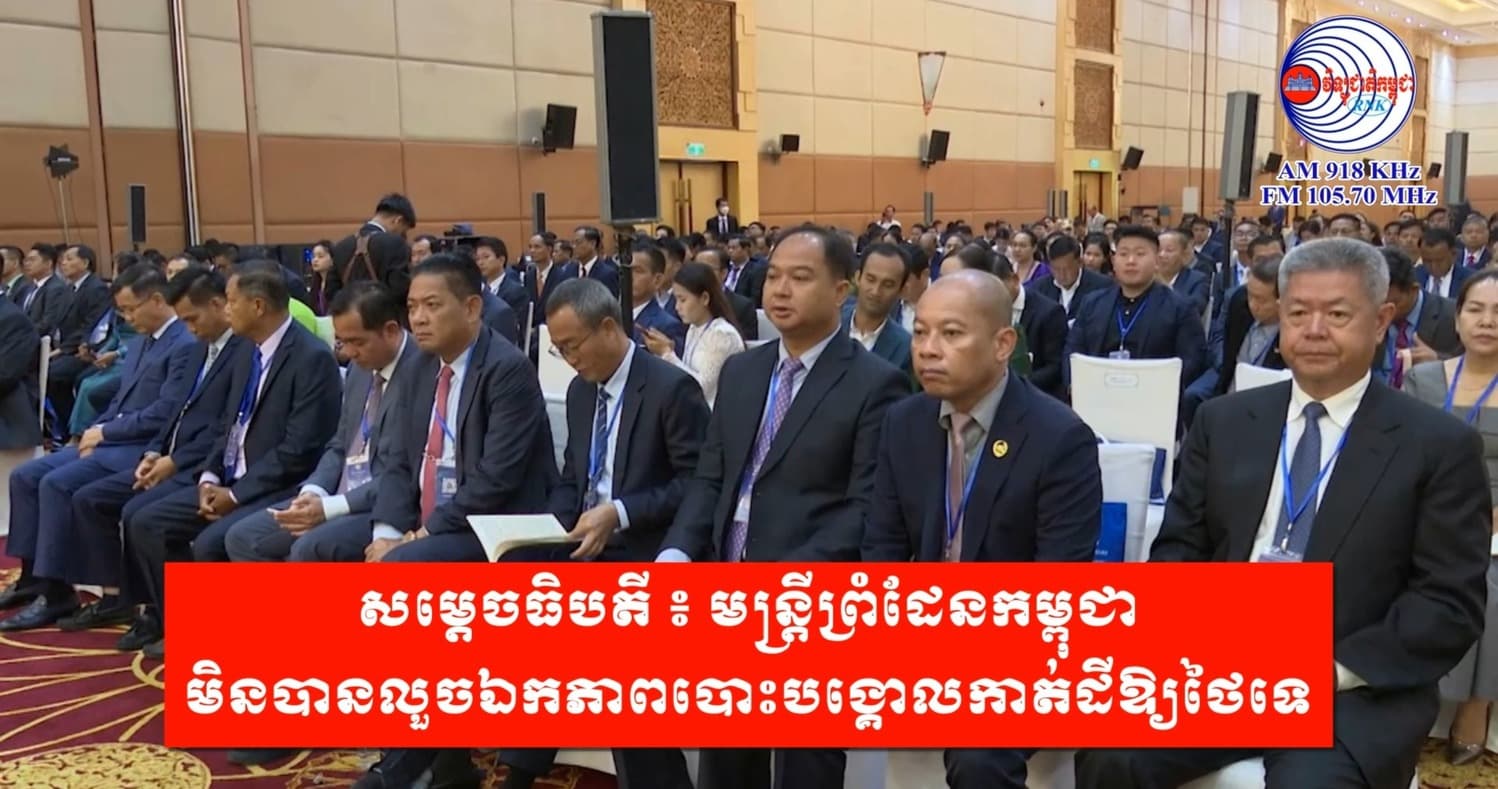 សម្ដេចធិបតី ៖ មន្ដ្រីពំ្រដែនកម្ពុជា មិនបានលួចឯកភាពបោះបង្គោលកាត់ដីឱ្យថៃទេ
