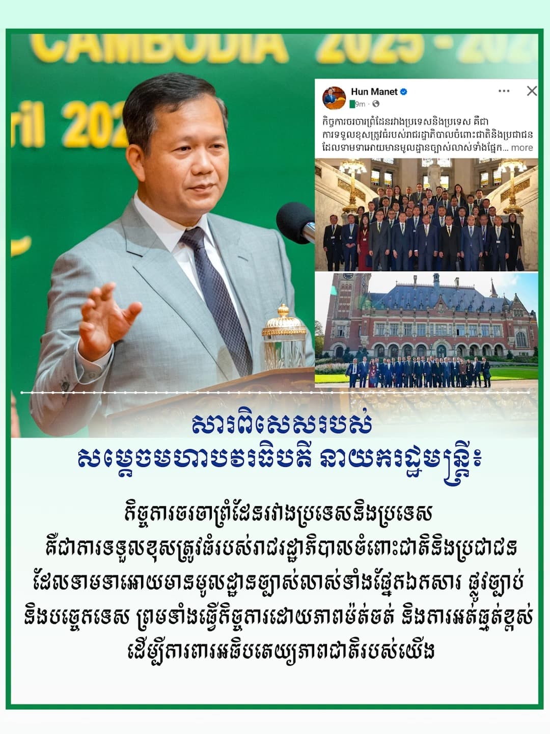 សារពិសេសរបស់ សម្តេចមហាបវរធិបតី ហ៊ុន ម៉ាណែត នាយករដ្ឋមន្ត្រីនៃព្រះរាជាណាចក្រកម្ពុជា ៖កិច្ចចរចាព្រំដែនរវាងប្រទេស និងប្រទេស ជាការទទួលខុសត្រូវធំរបស់រាជរដ្ឋាភិបាលចំពោះជាតិ និងប្រជាជន មិនអាចធ្វើការដោយគ្មានមូលដ្ឋានច្បាស់លាស់ ឬតាមប្រភពយកជាការមិនបាននោះទេ