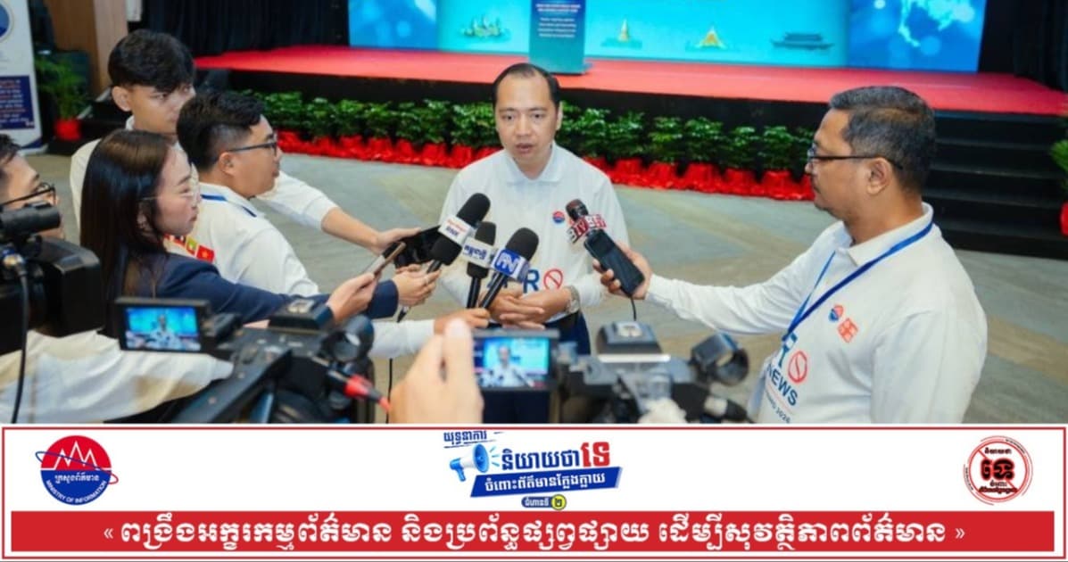 រដ្ឋមន្រ្តីក្រសួងព័ត៌មាន ចាត់ទុកវេទិកាតំបន់ប្រឆាំងព័ត៌មានក្លែងក្លាយ គឺជាវេទិកាមួយដែលបានផ្តល់សារប្រយោជន៍យ៉ាងសំខាន់សម្រាប់ពលរដ្ឋក្នុងតំបន់