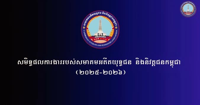 វីដេអូរបាយការណ៍សកម្មភាពស្តីពីវឌ្ឍនភាពរបស់សមាគមអតីតយុទ្ធជន និងនិវត្តជនកម្ពុជា ក្នុងឱកាសមហាសន្និបាត VECONAC លើកទី២៥