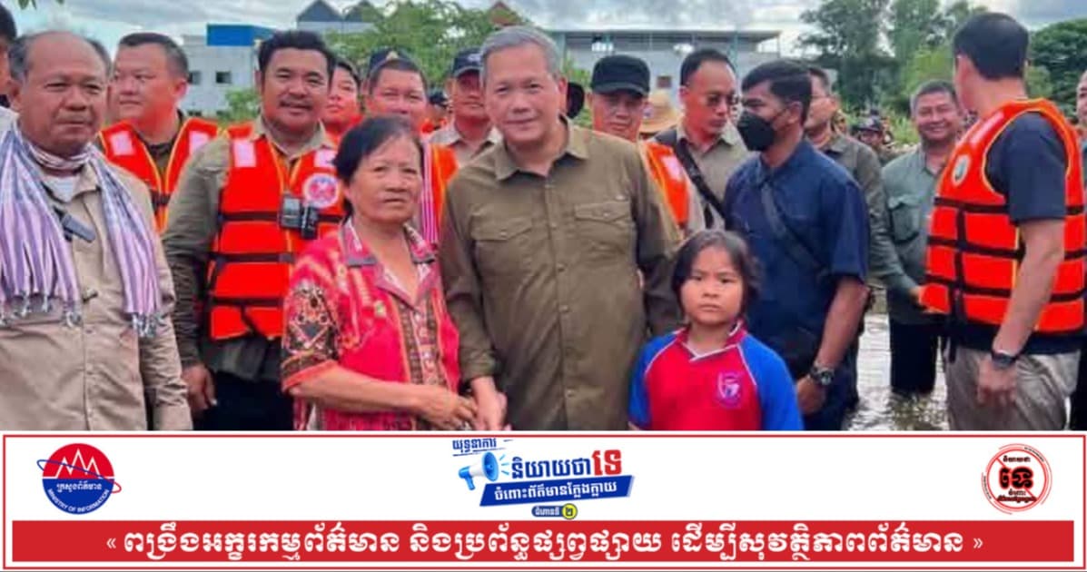 សម្តេចធិបតី ហ៊ុន ម៉ាណែត ចុះសួរសុខទុក្ខ និងដឹកនាំការងារជួយសង្គ្រោះប្រជាពលរដ្ឋរងគ្រោះដោយទឹកជំនន់នៅខេត្តបន្ទាយមានជ័យ