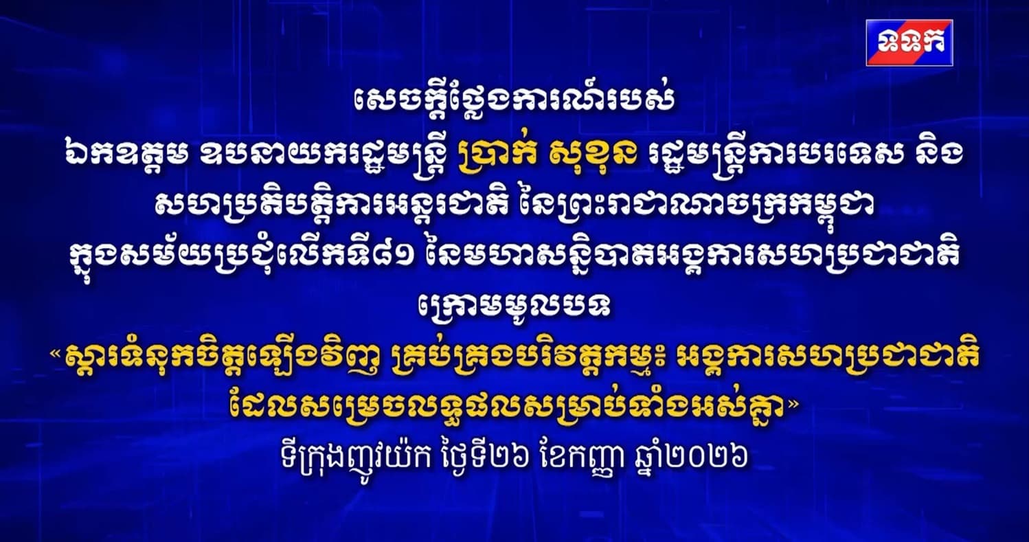 សេចក្តីថ្លែងការណ៍របស់ ឯកឧត្តម ប្រាក់ សុខុន ក្នុងសម័យប្រជុំលើកទី៨១ នៃមហាសន្និបាតអង្គការសហប្រជាជាតិ ក្រោមមូលបទ «ស្តារទំនុកចិត្តឡើងវិញ គ្រប់គ្រងបរិវត្តកម្ម៖ អង្គការសហប្រជាជាតិដែលសម្រេចលទ្ធផលសម្រាប់ទាំងអស់គ្នា»