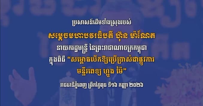 ប្រសាសន៍ដើមទាំងស្រុងរបស់ សម្តេចធិបតី ហ៊ុន ម៉ាណែត ក្នុងពិធី “សម្ពោធបើកឱ្យប្រើប្រាស់ជាផ្លូវការ មន្ទីរពេទ្យ ហ្លួង ម៉ែ”