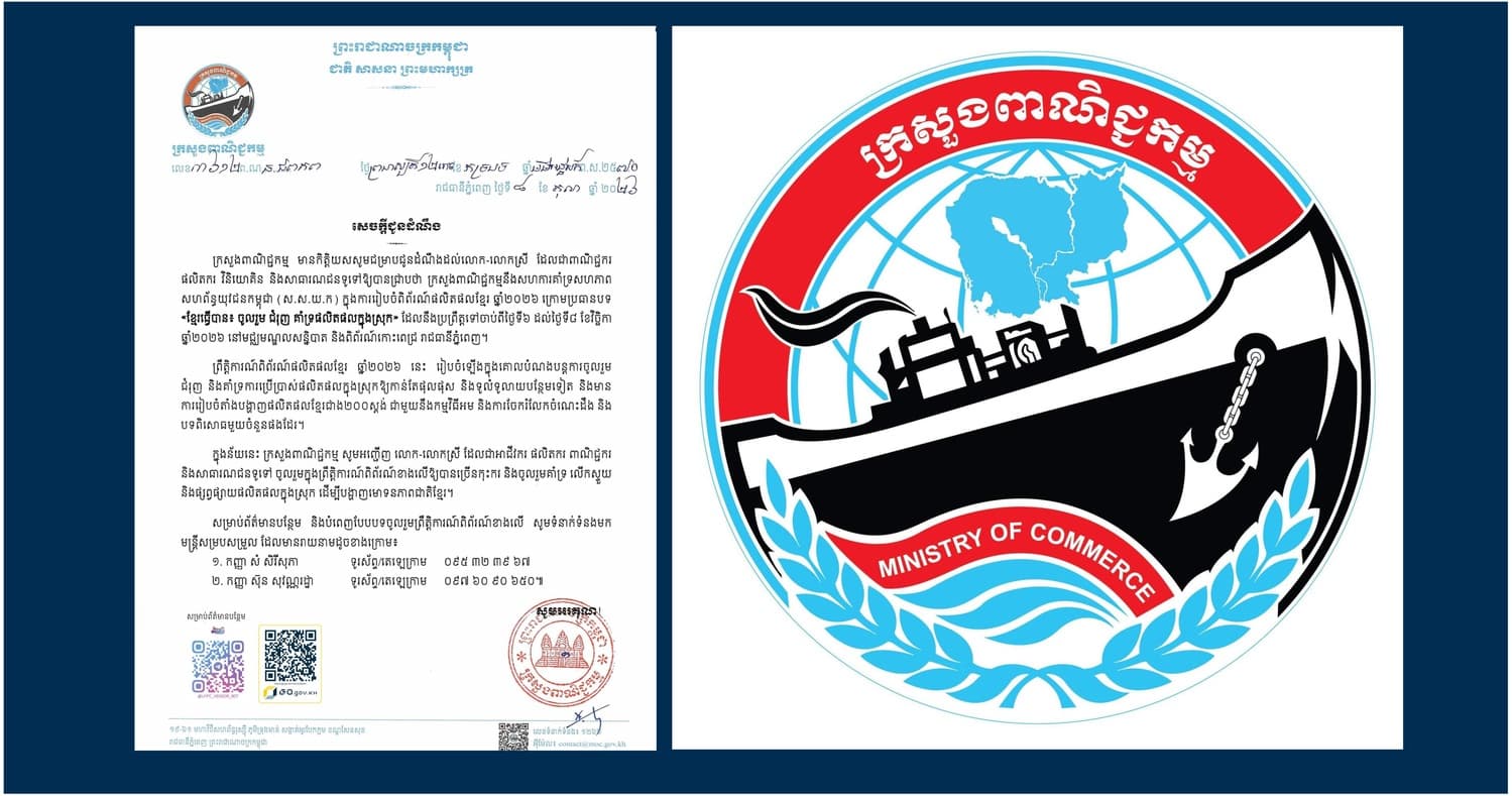 ក្រសួងពាណិជ្ជកម្មនឹងសហការគាំទ្រសហភាព សហព័ន្ធយុវជនកម្ពុជា (ស.ស.យ.ក.) រៀបចំពិព័រណ៍ផលិតផលខ្មែរ ឆ្នាំ២០២៦ ក្រោមប្រធានបទ «ខ្មែរធ្វើបាន៖ ចូលរួម ជំរុញ គាំទ្រផលិតផលក្នុងស្រុក»