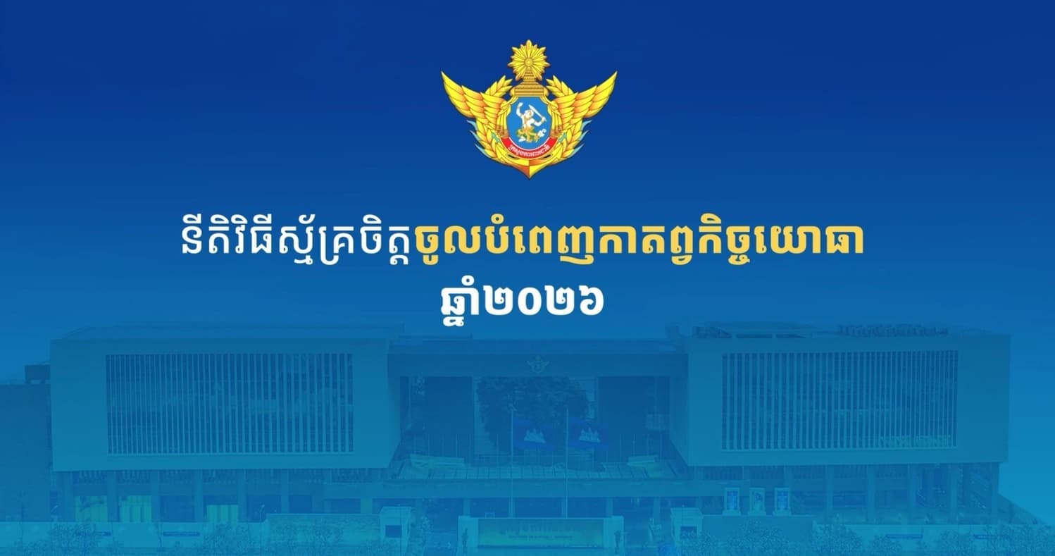 នីតិវិធីស័្មគ្រចិត្ដចូលបំពេញកាតព្វកិច្ចយោធាឆ្នាំ២០២៦