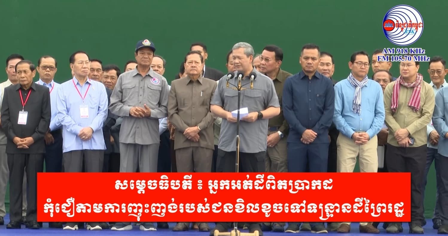 សម្ដេចធិបតី ៖ អ្នកអត់ដីពិតប្រាកដ កុំជឿតាមការញុះញង់របស់ជនខិលខូចទៅទន្ទ្រានដីព្រៃរដ្ឋ