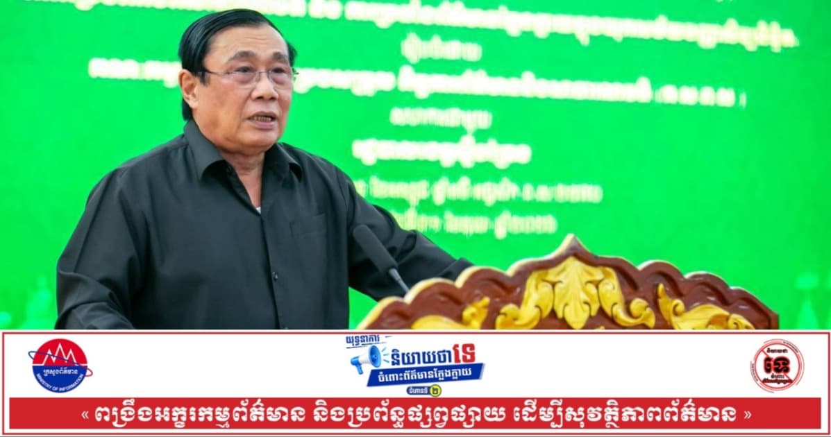 ឯកឧត្តម ស្វាយ ស៊ីថា៖ ការចងក្រងបណ្តាញការងារជាប្រព័ន្ធ និងការពង្រឹងកិច្ចសហការរវាងភាគីពាក់ព័ន្ធ គឺជាមូលដ្ឋានគ្រឹះដ៏ចាំបាច់មិនអាចខ្វះបាននៅក្នុងការងារព័ត៌មាននិងសាធារណមតិ
