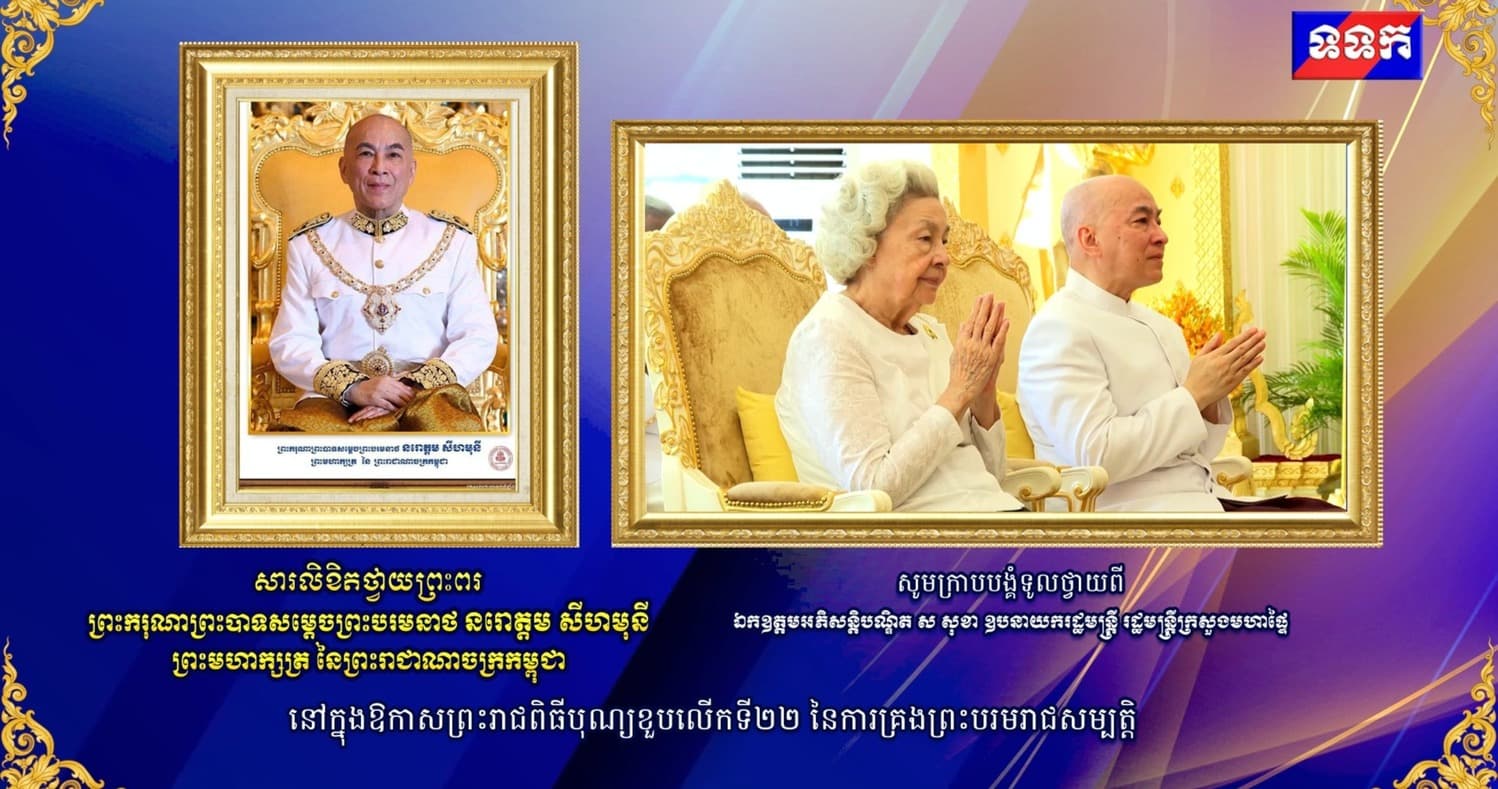 សារលិខិតថ្វាយព្រះពរ របស់ឯកឧត្តមអភិសន្តិបណ្ឌិត ស សុខា ឧបនាយករដ្ឋមន្រ្តី រដ្ឋមន្រ្តីក្រសួងមហាផ្ទៃសូមក្រាបបង្គំទូលថ្វាយ ព្រះករុណា ព្រះបាទ សម្តេចព្រះបរមនាថ នរោត្តម សីហមុនី ព្រះមហាក្សត្រនៃព្រះរាជាណាចក្រកម្ពុជា