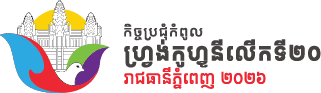 កិច្ចប្រជុំកំពូលហ្វ្រង់កូហ្វូនី ភ្នំពេញ ២០២៦